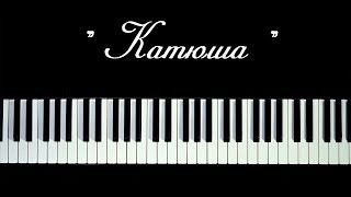 Катюша | Фортепиано ||