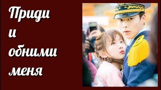 Приди и обними меня ? Come and Hug Me ? Подойди и обними меня крепче - клип к дораме