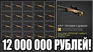 30 AWP DRAGON LORE В 1 ИНВЕНТАРЕ CS:GO! САМЫЙ ДОРОГОЙ КС ГО ИНВЕНТАРЬ ЗА 12 000 000 РУБЛЕЙ!