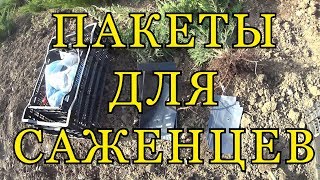 ПАКЕТЫ ДЛЯ САЖЕНЦЕВ. ДЁШЕВО, ПРАКТИЧНО.
