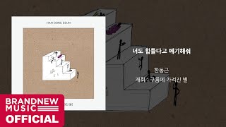 한동근 (Han Dong Geun) '너도 힘들다고 얘기해줘 (Say you love me still)' LYRICS VIDEO