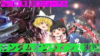 【GundamOnline】ガンダムオンラインゆっくり実況 Part69 青葉区リニューアル