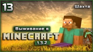 Выживание в Minecraft 1.3.2 Часть 13 |  Шахта |