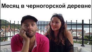 Месяц в черногорской деревне - отчет и впечатления