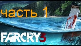 Прохождение FAR CRY 3 : Часть 1 — Начало: Побег