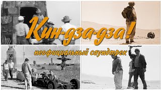 «Кин-дза-дза! неофициальный саундтрек» — тизер