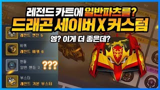 「성능 낮춰야 더 좋은 드래곤세이버X 사기차 되는법 알려드립니다.」 [카트 문호준]