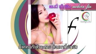 อยู่คนเดียวไม่ได้ เอมมี่ แม็กซิม by Modern fin