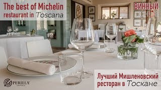 ЛУЧШИЙ МИШЛЕНОВСКИЙ РЕСТОРАН  В ТОСКАНЕ
