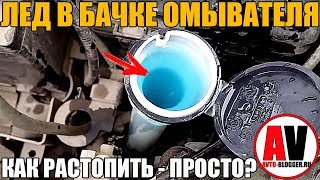 Лед в бачке омывателя, как растопить?