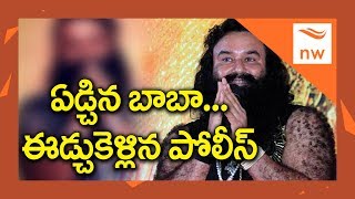 ఏడ్చిన డేరా బాబా.. | Gurmeet Ram Rahim Singh Singh Cries In Court & Police Dragged him | New Waves