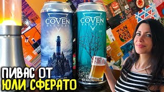 #219: Обзор пилотных сортов пива COVEN BREWERY (русское пиво).