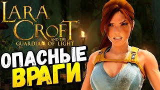 Lara Croft and the Guardian of Light  - ГОРЯЧИЕ МОНСТРЫ! #3 (DLC)