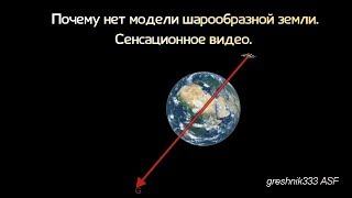 Почему нет модели шарообразной земли. Сенсационный ролик.