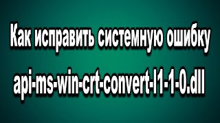 Как исправить ошибку #api-ms-win-crt-convert-l1-1-0.dll