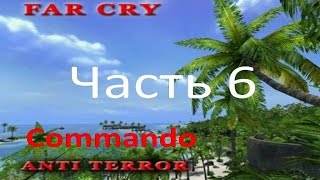 Прохождение Far Cry - Anti Terror (часть 6) - Детские игры