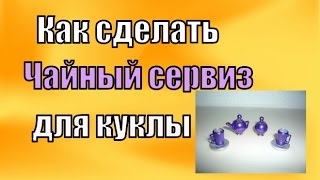 Как сделать чайный сервиз для кукол. How to make tea set for dolls.Nasıl çay seti bebek için.