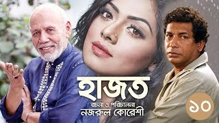 হাজত - Hazot - 10 | New Bangla Comedy Natok 2020 | Mosharraf Karim, Tisha, ATM Shamsuzzaman.