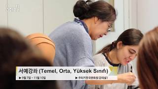 [터키/해외문화PD] 서예강좌(초급반,중급반,고급반)