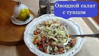 РЕЦЕПТ САЛАТА ИЗ ТУНЦА / МУЖЧИНА НА КУХНЕ