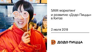 SMM маркетинг и развитие «Додо Пиццы» в Китае. 2 июля 2018