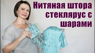 Дизайн окна. Какие Бывают Шторы. Обзор Нитяной Шторы ( люрекс с Шарами 201)