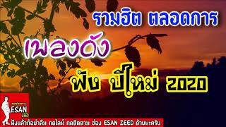 รวมฮิตเพลงดัง ตลอดการ ฟังปีใหม่ 2020