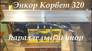 Энкор Корвет 320 параллельный упор