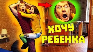 Я ХОЧУ РЕБЕНКА ПРАНК / ЗДЕСЬ И СЕЙЧАС / ЧТО С ПАРНЕМ ПОСЛЕ ТАКОГО / ВЕСЕЛЫЙ ПРАНК / АНАНАСТЕНЬКА