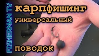 Карпфишинг универсальный поводок