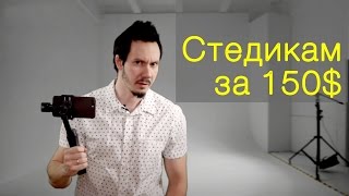 Стедикам Zhiyun Smooth Q – недетская игрушка за 150$. Обзор