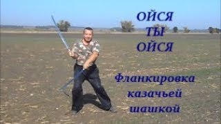Ойся ты ойся...Фланкировка казачьими шашками