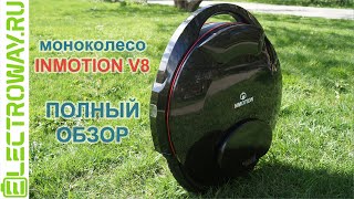 Обзор моноколеса Inmotion V8. СМОТРИ!