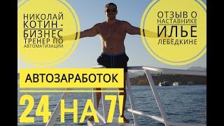 Отзыв Николая Котина о Илье Лебёдкине #gmmg #gmmgholdings #млмбизнес