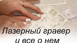 Лазерный гравер - вся правда о чипборде!