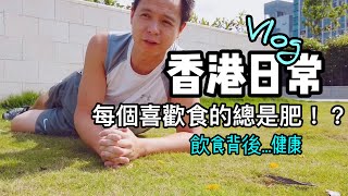 【吃喝玩樂】香港日常 vlog 飲食背後 健康！？運動｜吃喝玩樂 Stephen Leung