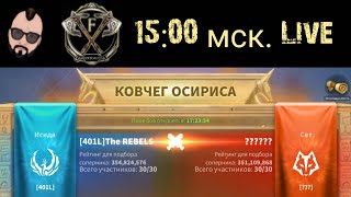 Live : Ковчег Осириса Rise of Kingdoms #friggiviking #RiseofKingdoms
