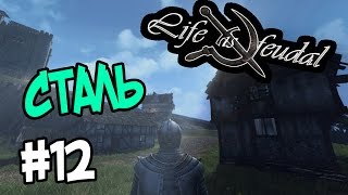 Life is Feudal: Your Own #12 Гайд. Сталь. Выплавка, серп, замок!