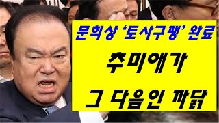 [긴급속보] 문희상 '토사구팽' 완료! 그 다음은?