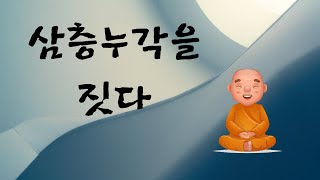 불교경전 백유경이야기 10 삼층누각을 짓다.