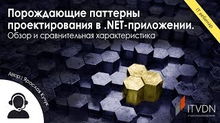 Порождающие паттерны проектирования в .NET-приложении. Обзор и сравнительная характеристика