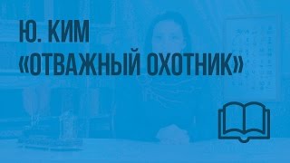 Ю.Ким «Отважный охотник». Видеоурок по чтению 3 класс
