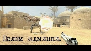 (РАБОТАЕТ В 2019году!) Как взломать сервер cs 1.6 / CS:GO на админку