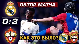 РЕАЛ МАДРИД ЦСКА 0 3 • ЭТО ЛЕГЕНДАРНЫЙ МАТЧ • ОБЗОР МАТЧА