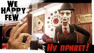 СТАРАЯ ЗНАКОМАЯ!  ► WE HAPPY FEW #2 ( Мир сказок )