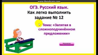ОГЭ. Русский язык. Как легко выполнить задание № 12? Сложноподчинённые предложения
