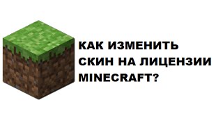 Как поменять скин на лицензии Minecraft?
