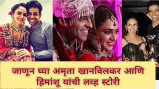 himanshu malhotra and amruta khanvilkar love story   अमृता आणि हिमांशू यांची लव्ह स्टोरी