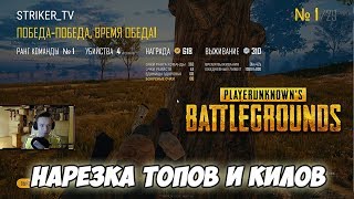 PUBG/НАРЕЗКА КИЛОВ, ТОПОВ И КРУТЫХ МОМЕНТОВ/ПАБГ/PLAYERUNKNOWN'S BATTLEGROUNDS