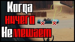КОГДА НИЧЕГО НЕ МЕШАЕТ монтаж (PUBG)